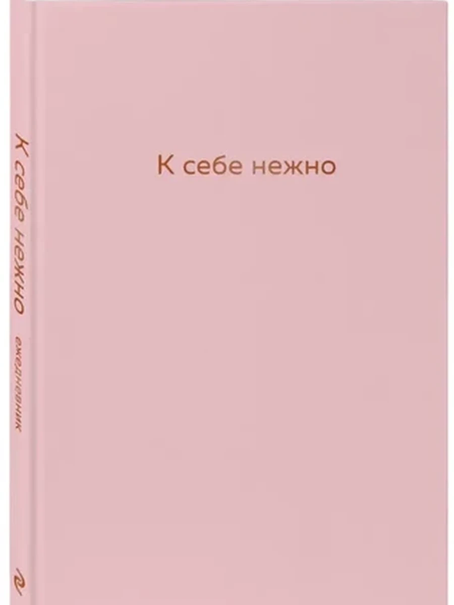 Ежедневник К себе нежно Примаченко