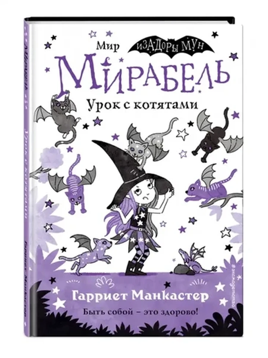 Изадора Мун Урок с котятами /Эксмо/