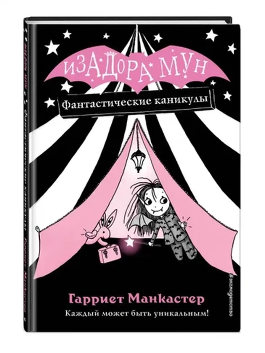 Изадора Мун Фантастические каникулы /Эксмо/