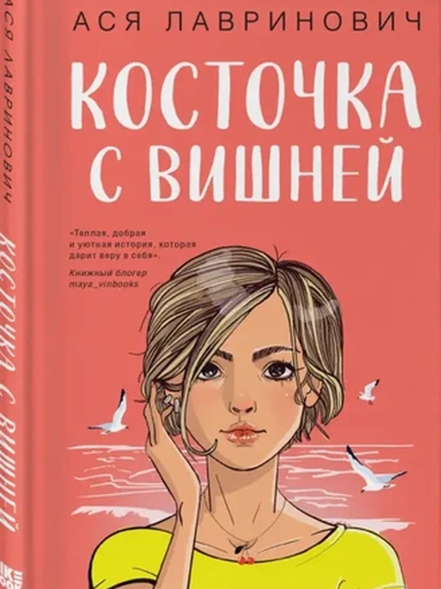 Лавринович Косточка с вишней /Эксмо/