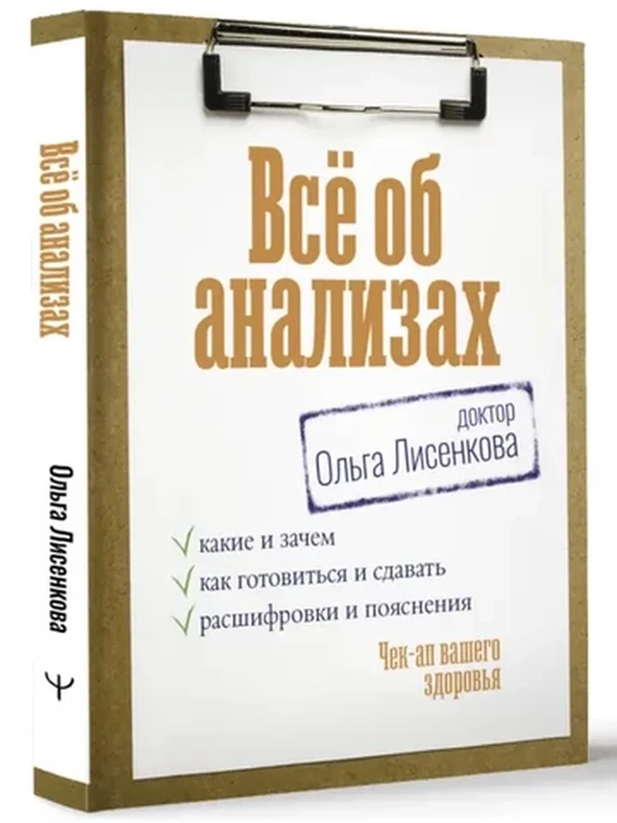 М Всё об анализах: какие и зачем, как готовиться и сдавать, расшифровки и пояснения Лисенкова /АСТ/