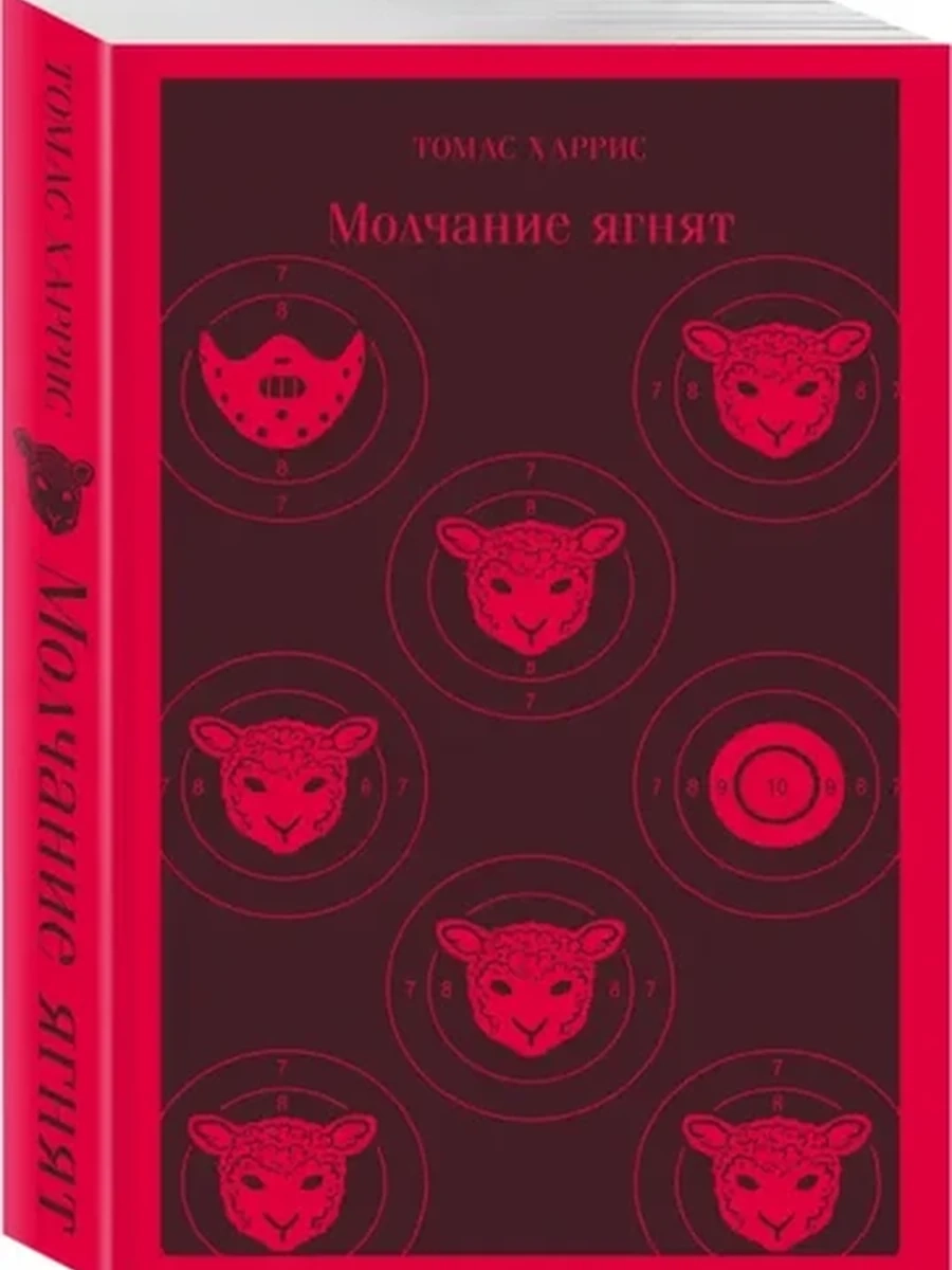 Магистраль Харрис Молчание ягнят /Эксмо/