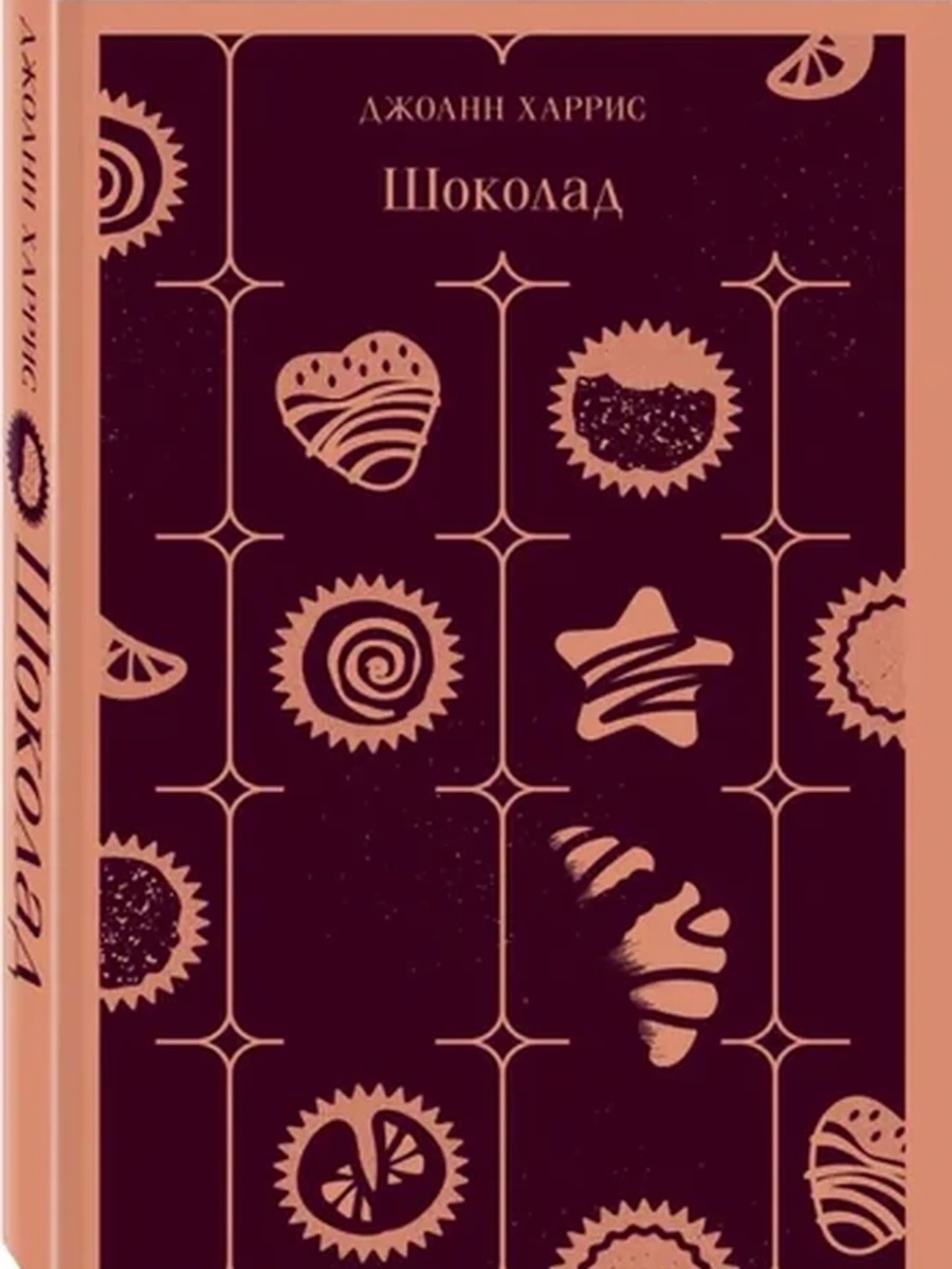 Магистраль Харрис Шоколад /Эксмо/