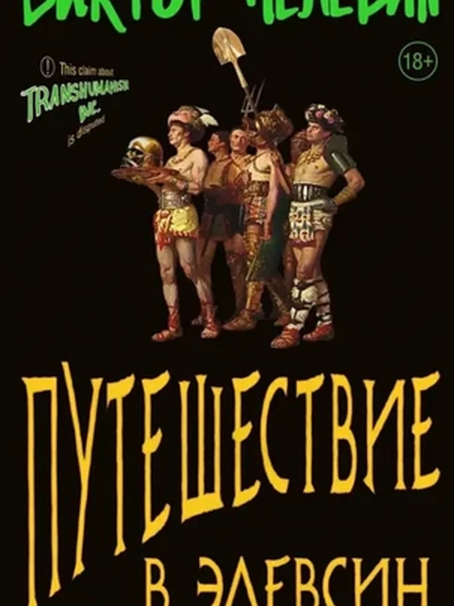 Пелевин Путешествие в Элевсин /Эксмо/