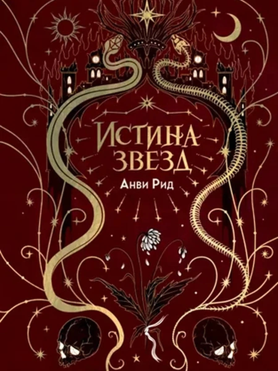 Рид Истина звезд Red Violet Темные миры /МиФ/
