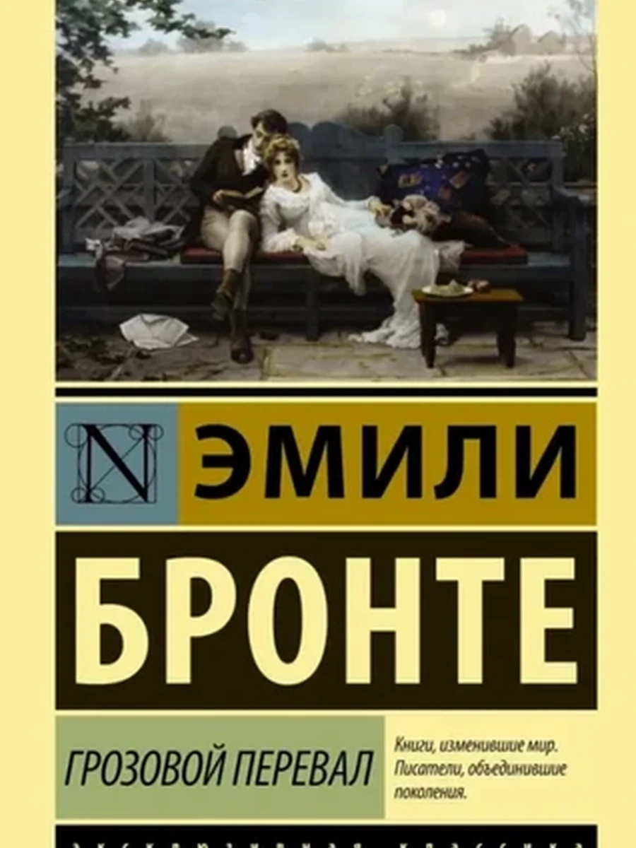Эксклюзивная классика (тв.) Бронте Грозовой перевал