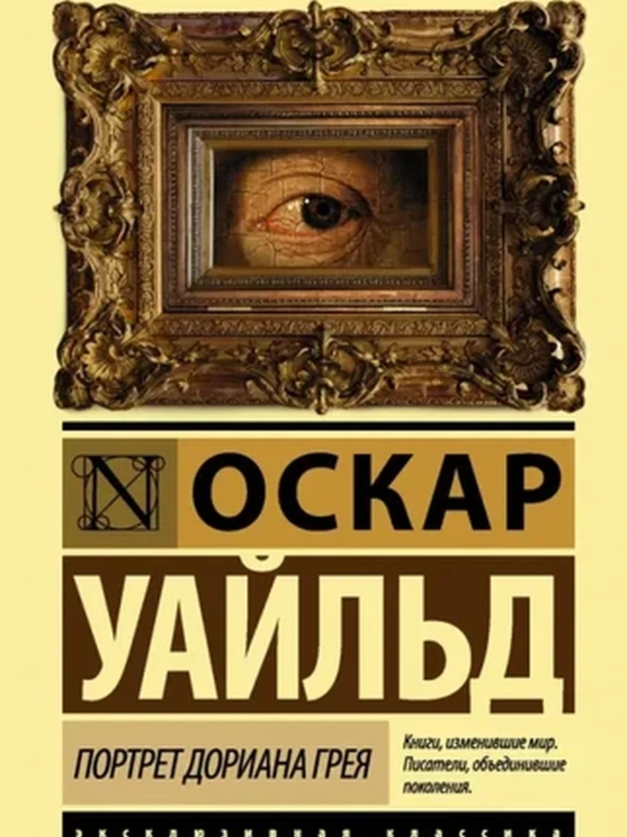 Эксклюзивная классика (тв.) Уайльд Портрет Дориана Грея