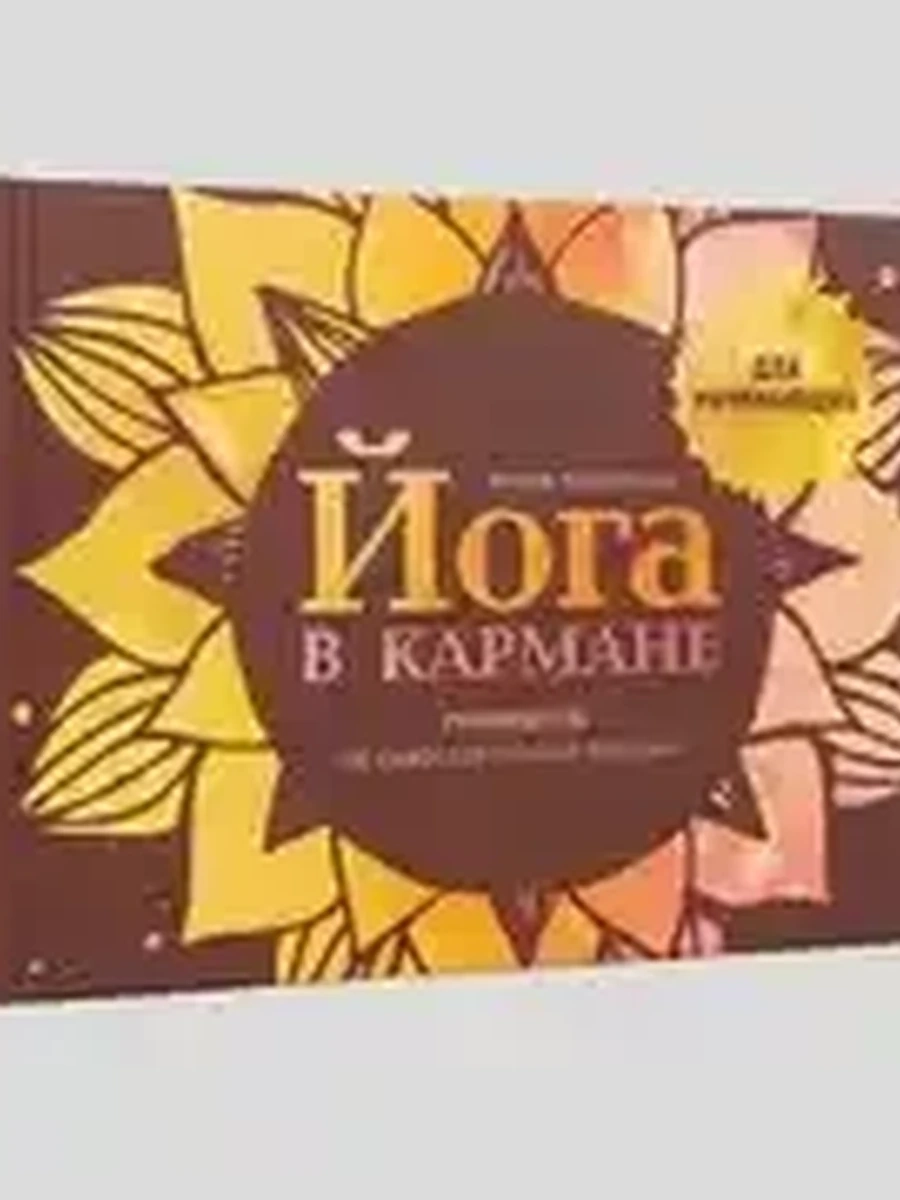 Йога в кармане Руководство по самостоятельной практике для начинающих Макарова /Альпина/