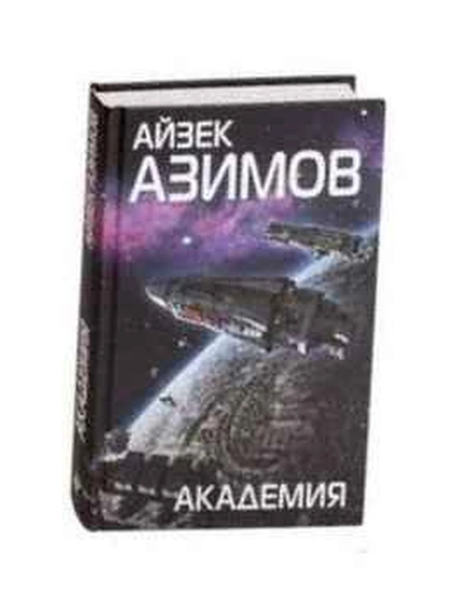 Азимов Академия /Эксмо/ (нов.оф)