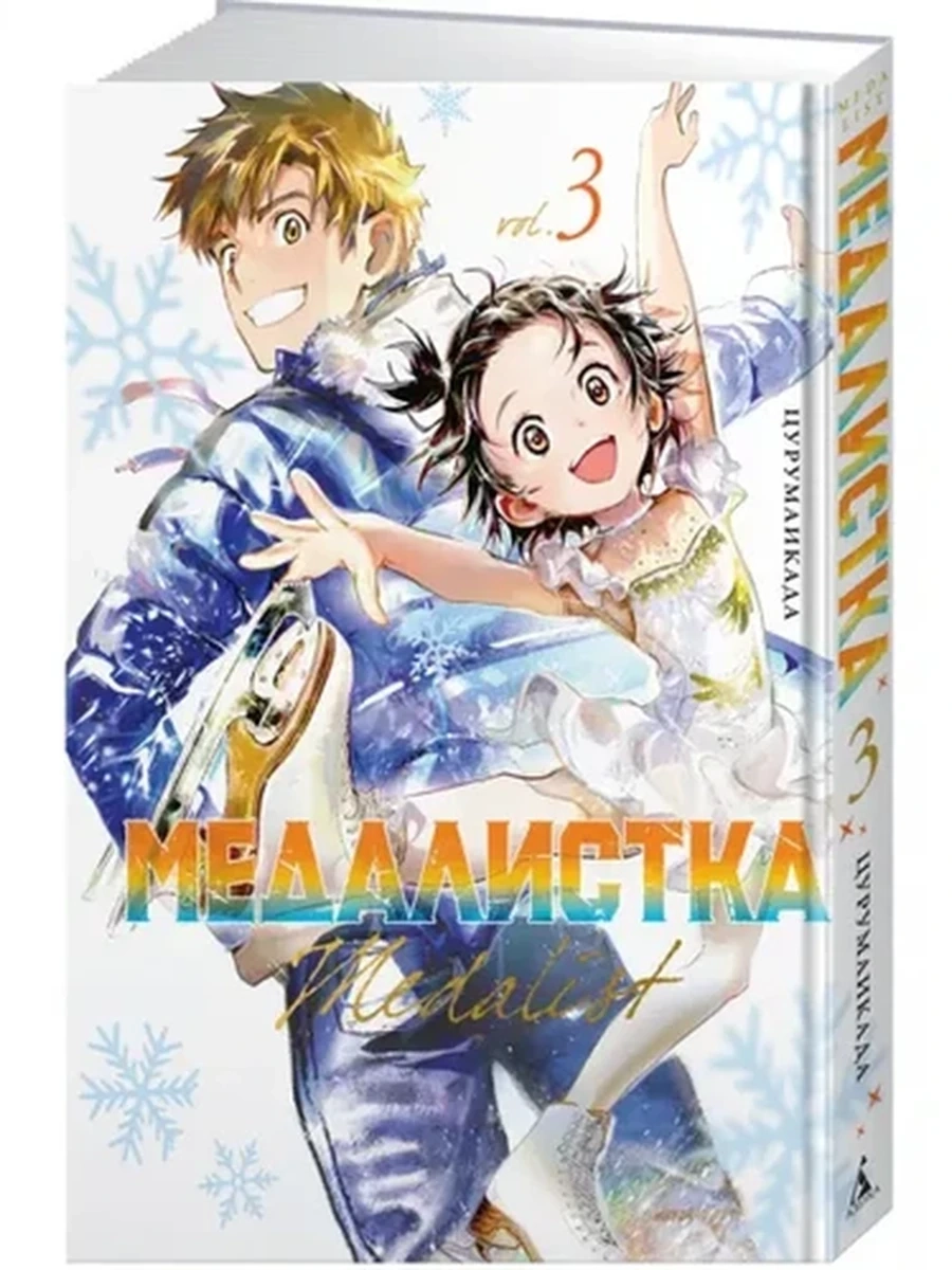 Книга Графические романы Медалистка Кн. 3 Цурумаикада (манга) /Азбука