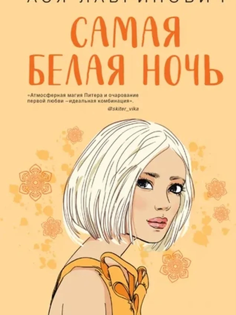 Лавринович Самая белая ночь /Эксмо/