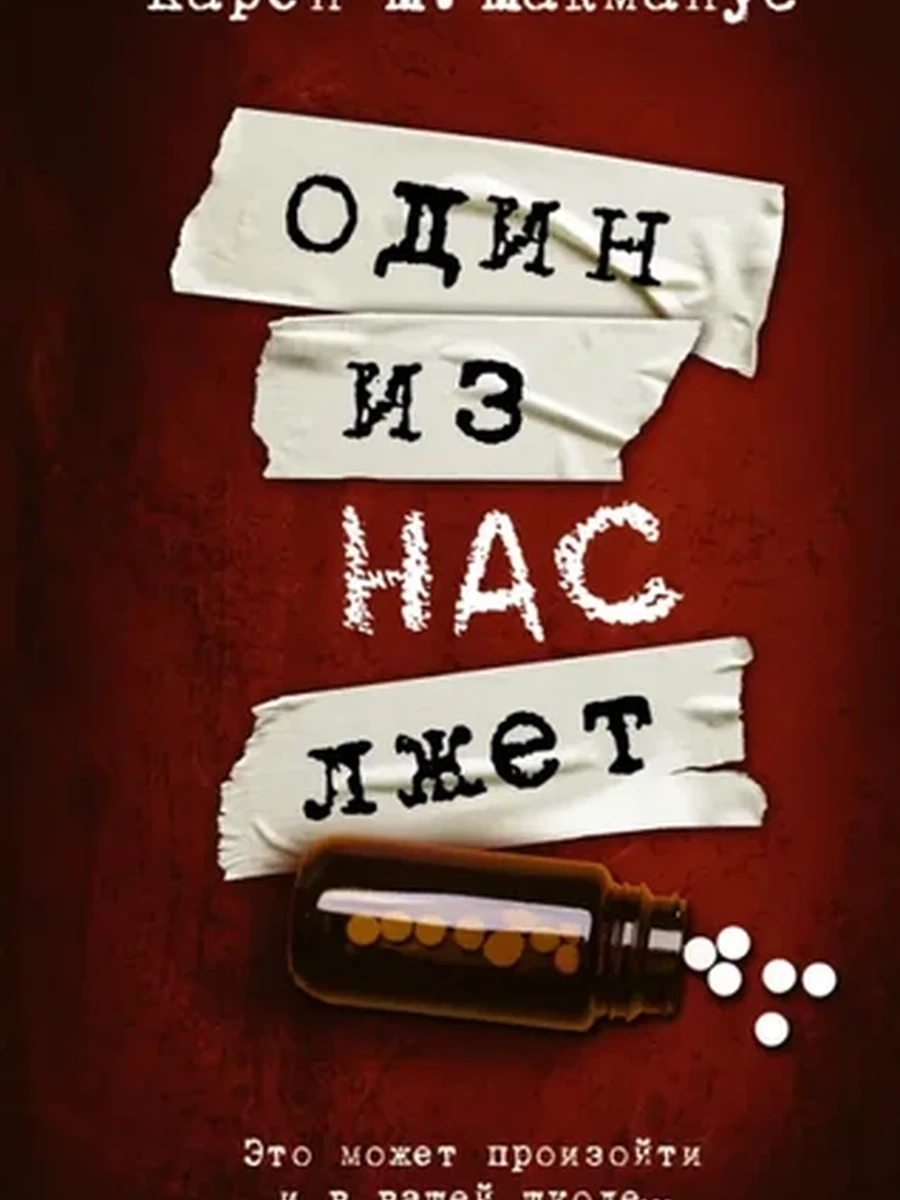 Макманус Один из нас лжет /АСТ/ (нов.оф.)