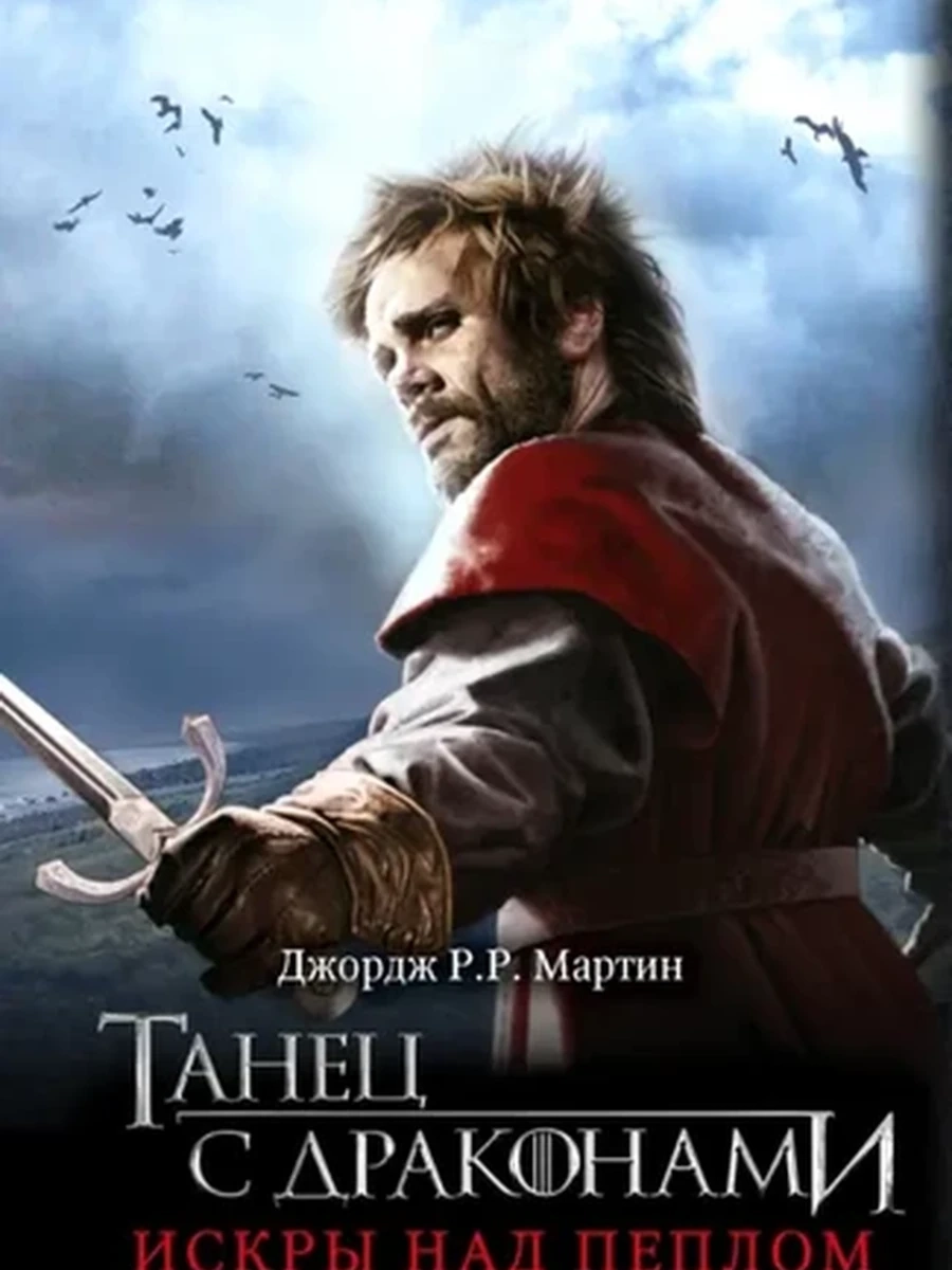 Мартин Дж. Танец с драконами Искры над пеплом (кино) /АСТ/