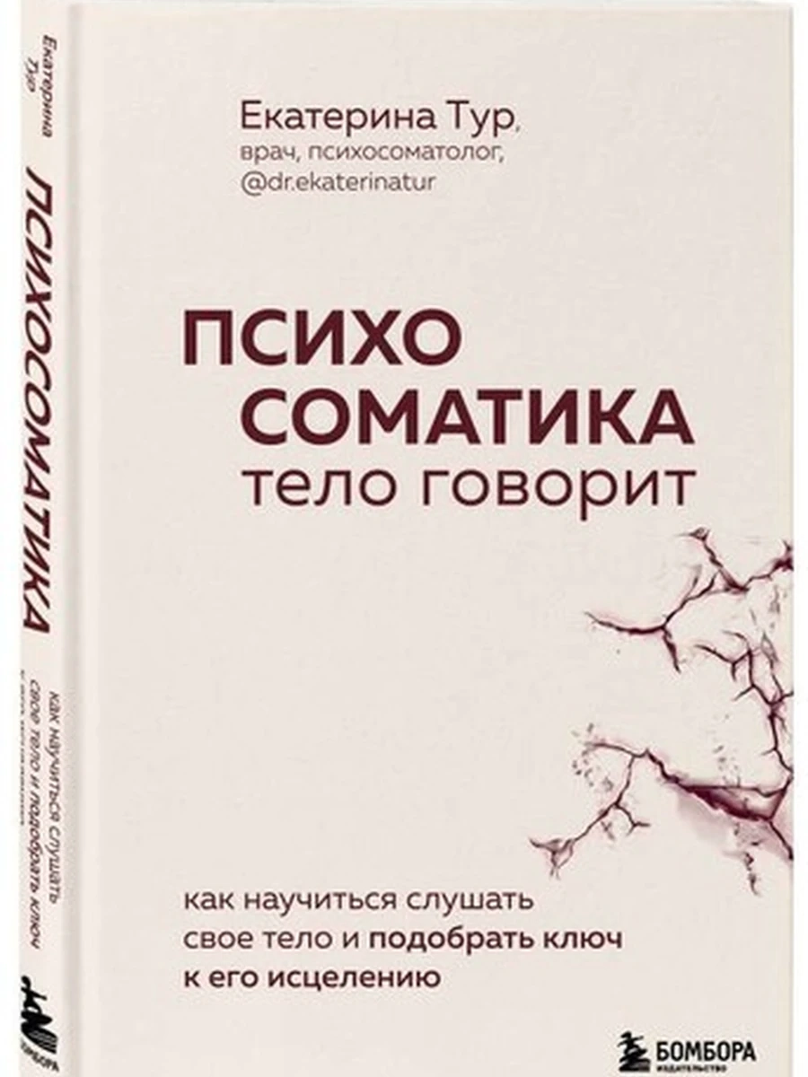 Психосоматика тело говорит Как научиться слушать свое тело и подобрать ключ к его исцелению /Эксмо/