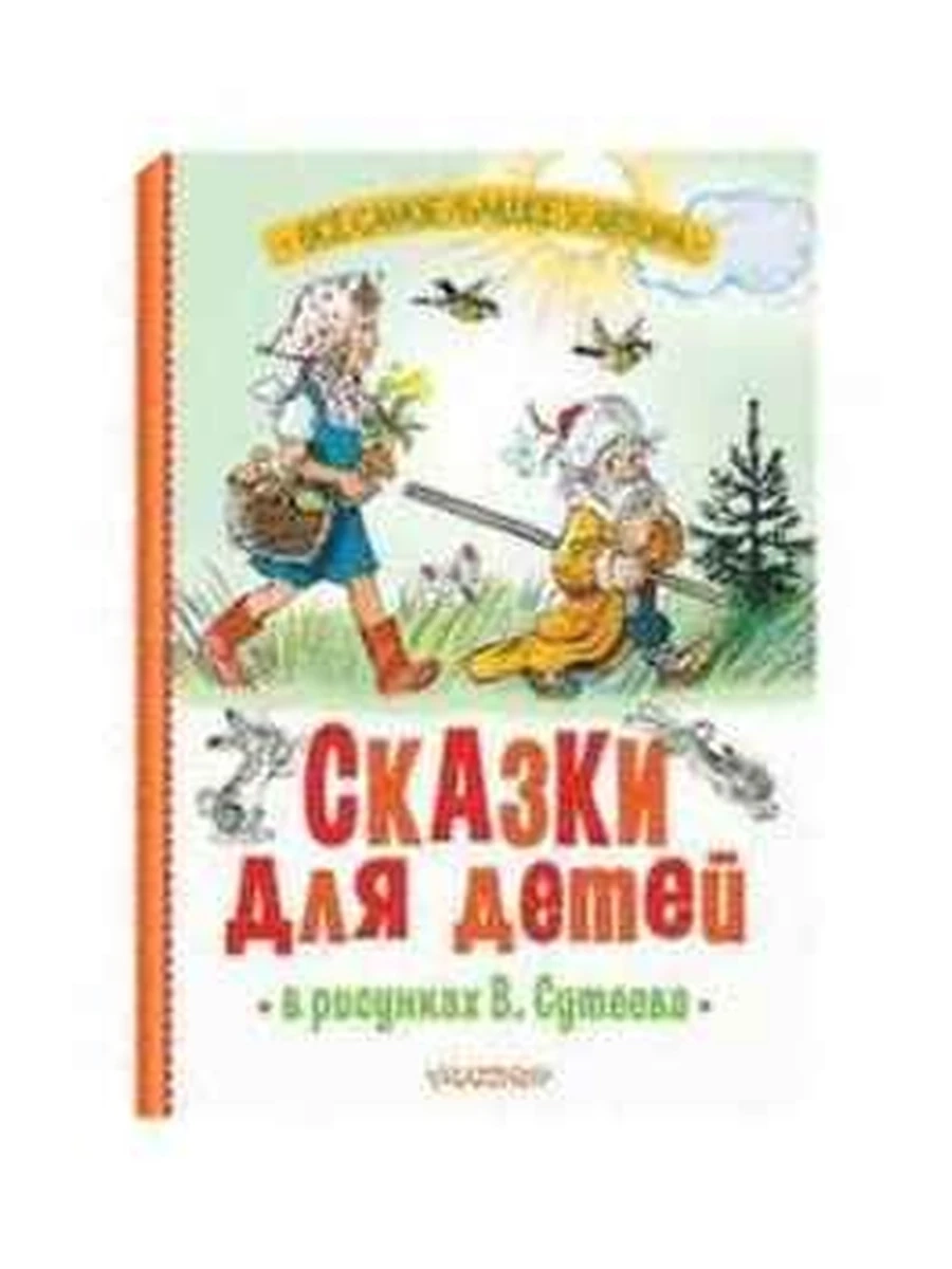 Сказки для детей в рисунках  Сутеева /Все самое лучшее у автора/ /Малыш/