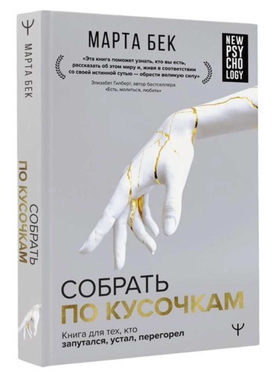 Собрать по кусочкам Книга для тех, кто запутался, устал, перегорел Бек Марта