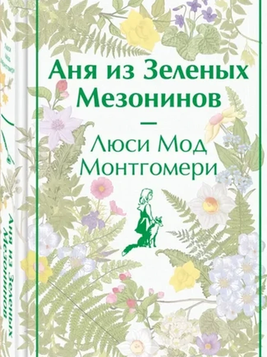 Яркие страницы Монтгомери Аня из Зеленых Мезонинов
