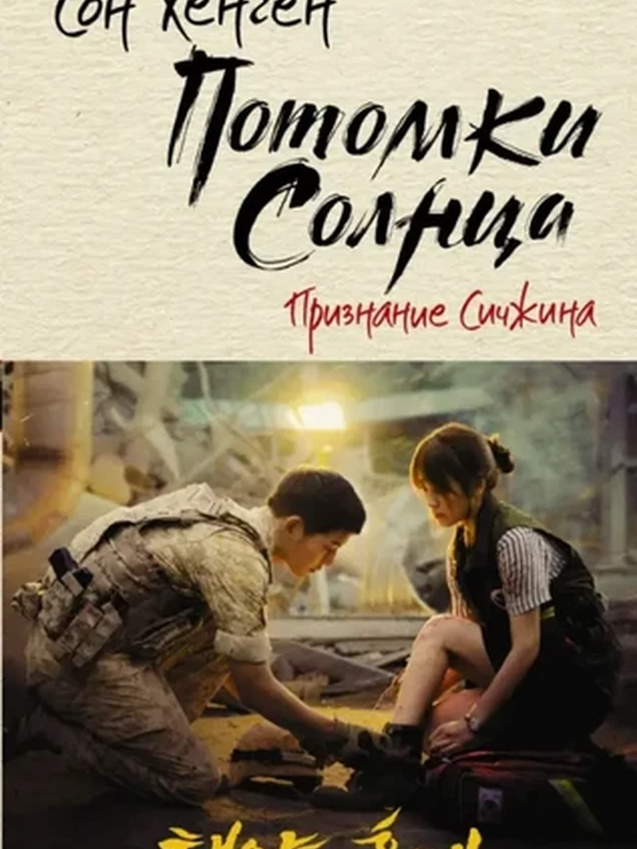 Хенген Потомки Солнца.Признание Сичжина /АСТ/