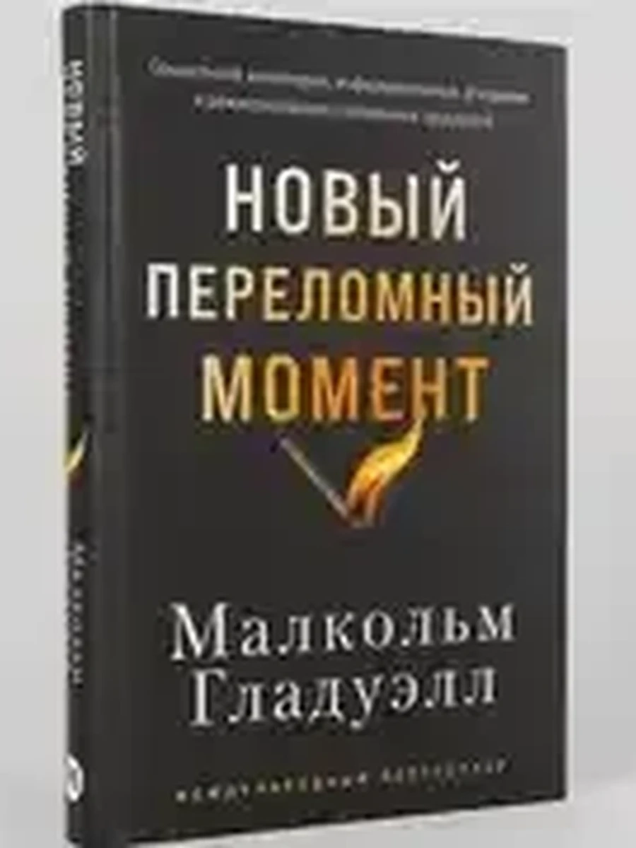 Новый переломный момент Гладуэлл /Альпина/