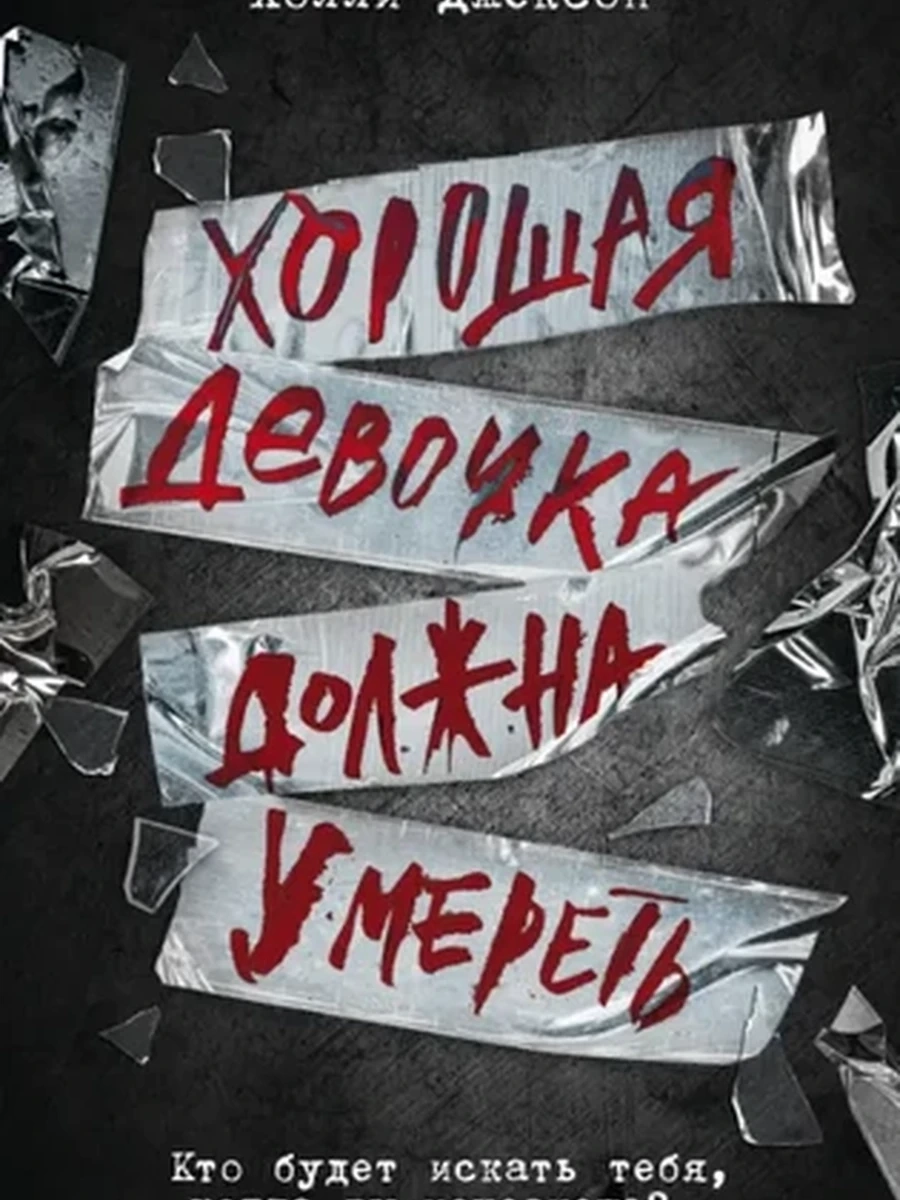 Джексон Хорошая девочка должна умереть /АСТ/ (кн.3)