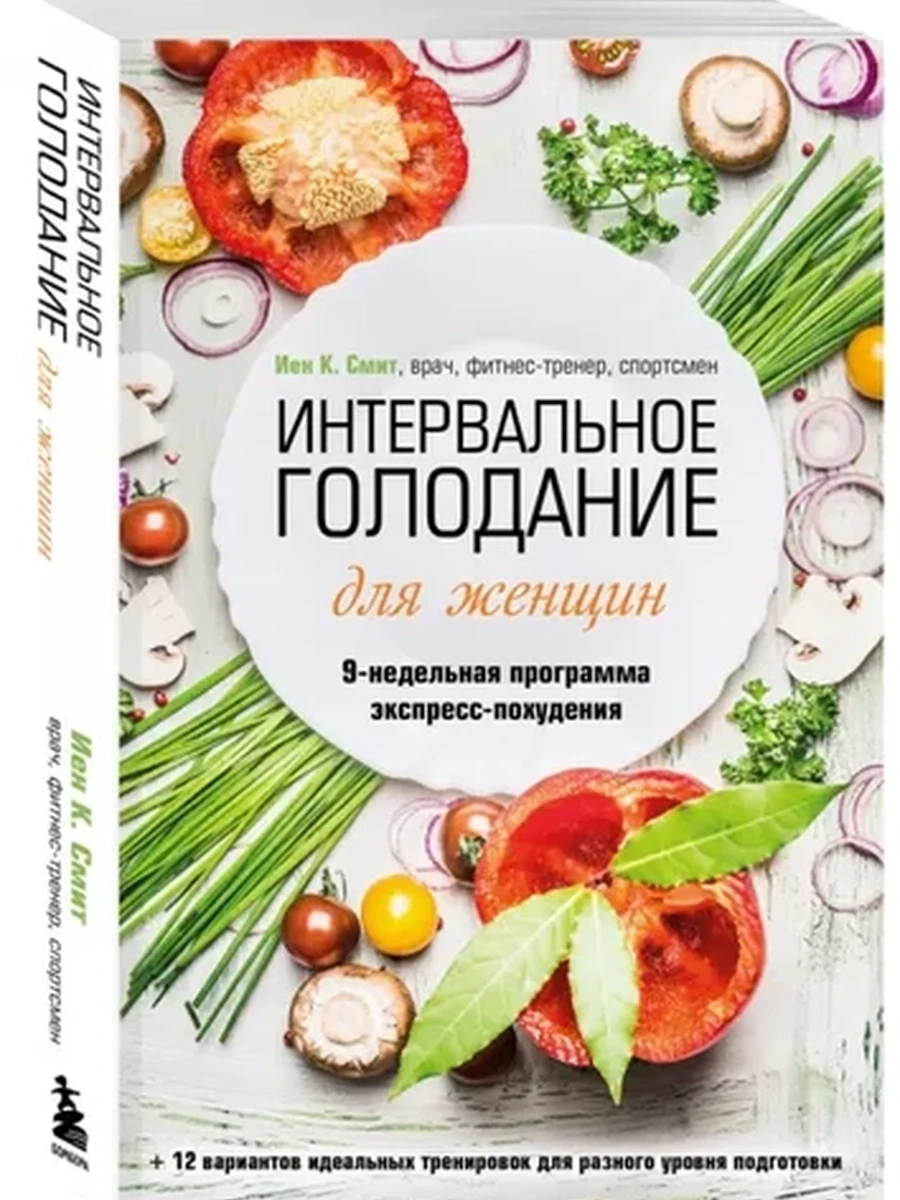 М Интервальное голодание для женщин 9-недельная программа экспресс-похудения Смит /Эксмо/