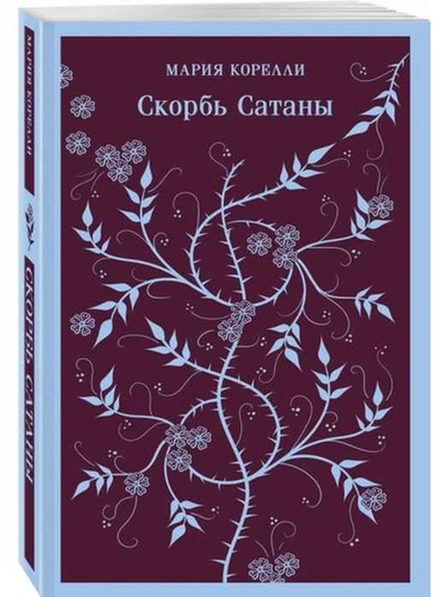 Магистраль Корелли Скорбь Сатаны /Эксмо/