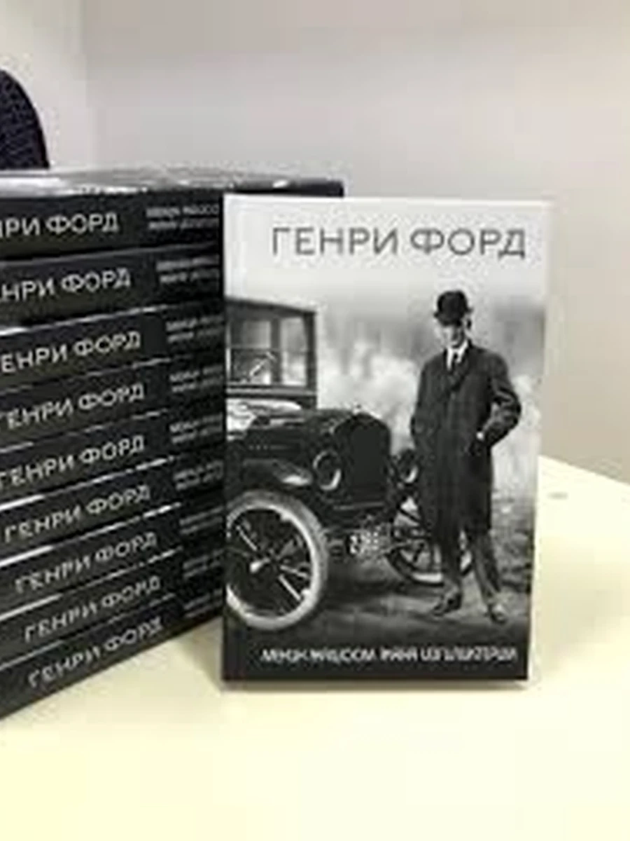 Генри Форд