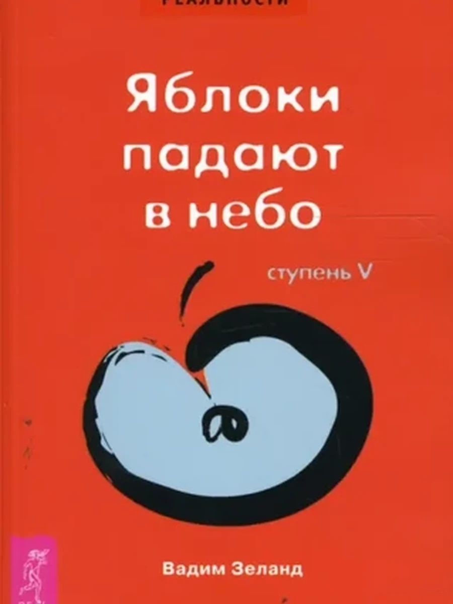 Трансерфинг реальности (красн.) Ступень V: Яблоки падают в небо