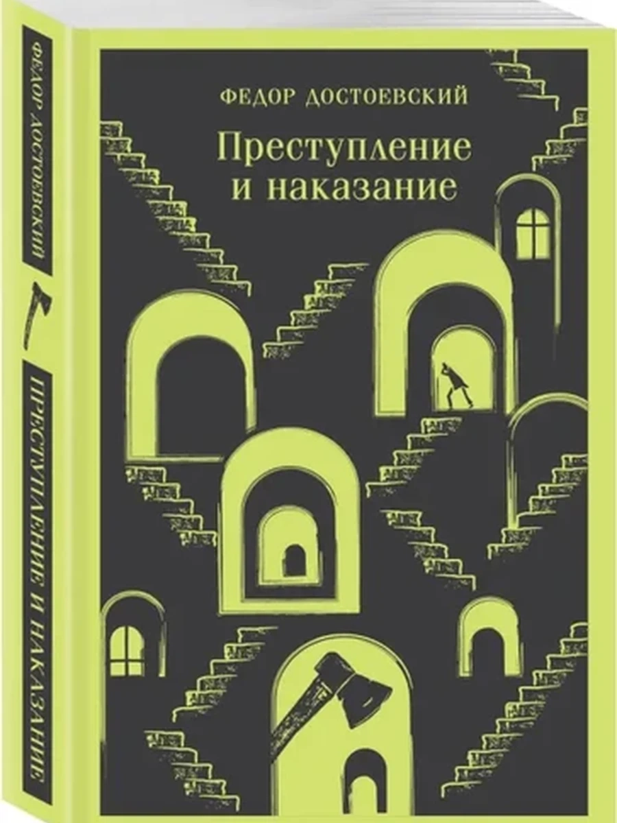 Книга Магистраль Достоевский Преступление и наказание /Эксмо
