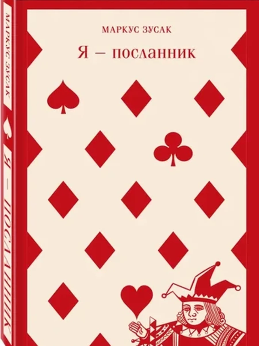 Книга Магистраль Зусак Я-посланник /Эксмо