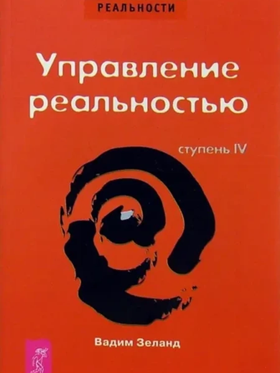 Трансерфинг реальности (красн.) Ступень IV: Управление реальностью