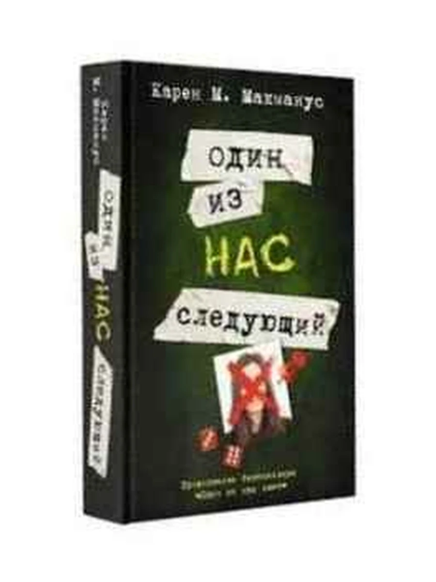 Макманус Один из нас - следующий /АСТ/ (нов.оф.)