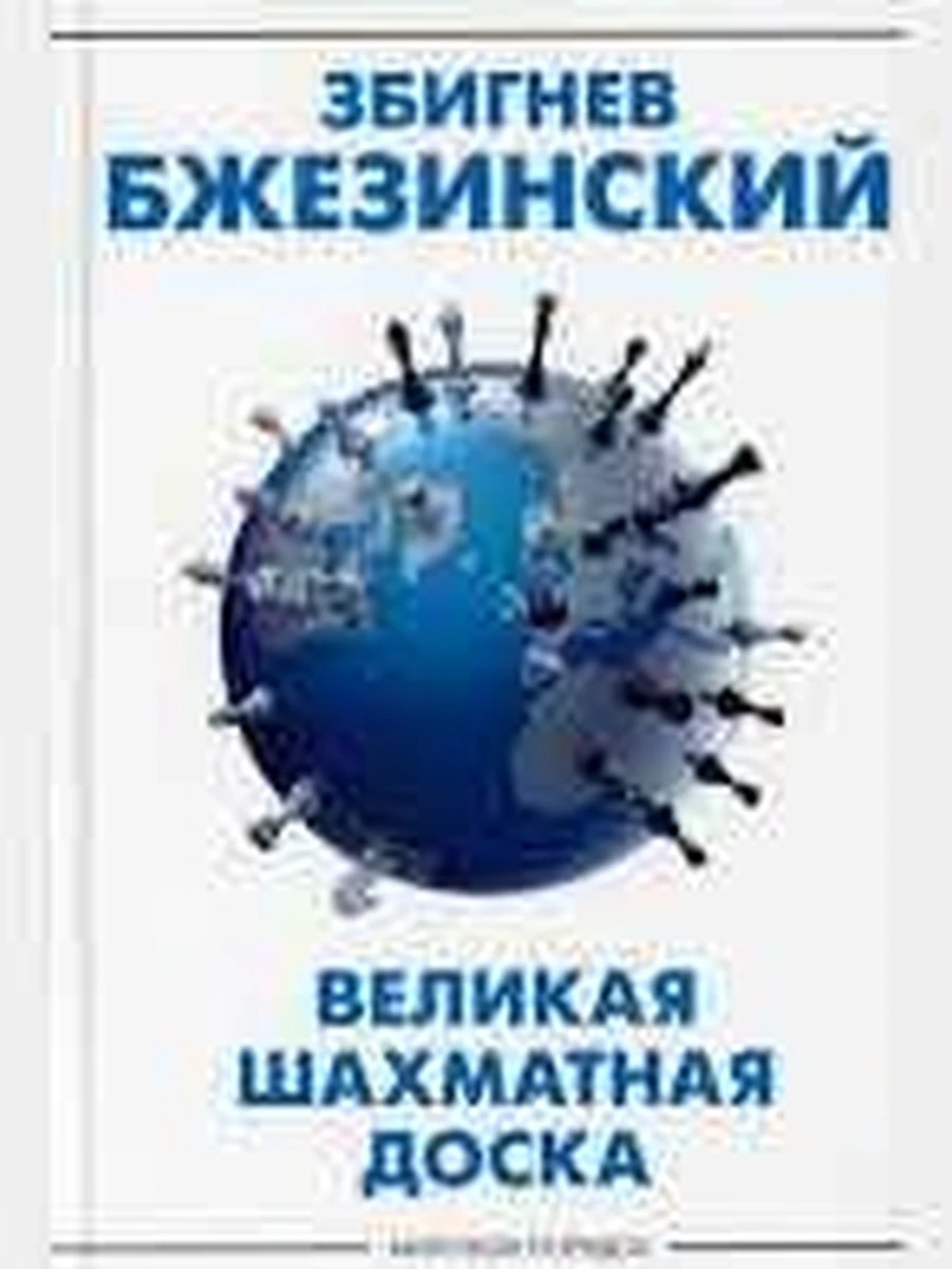 Великая шахматная доска Бжезинский /АСТ/