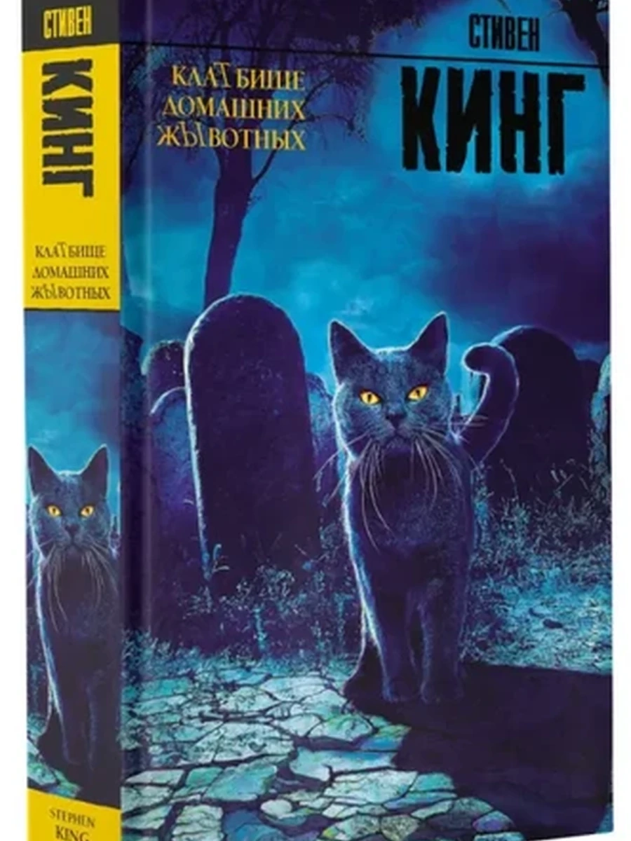 Кинг Кладбище домашних животных (Король на все времена)