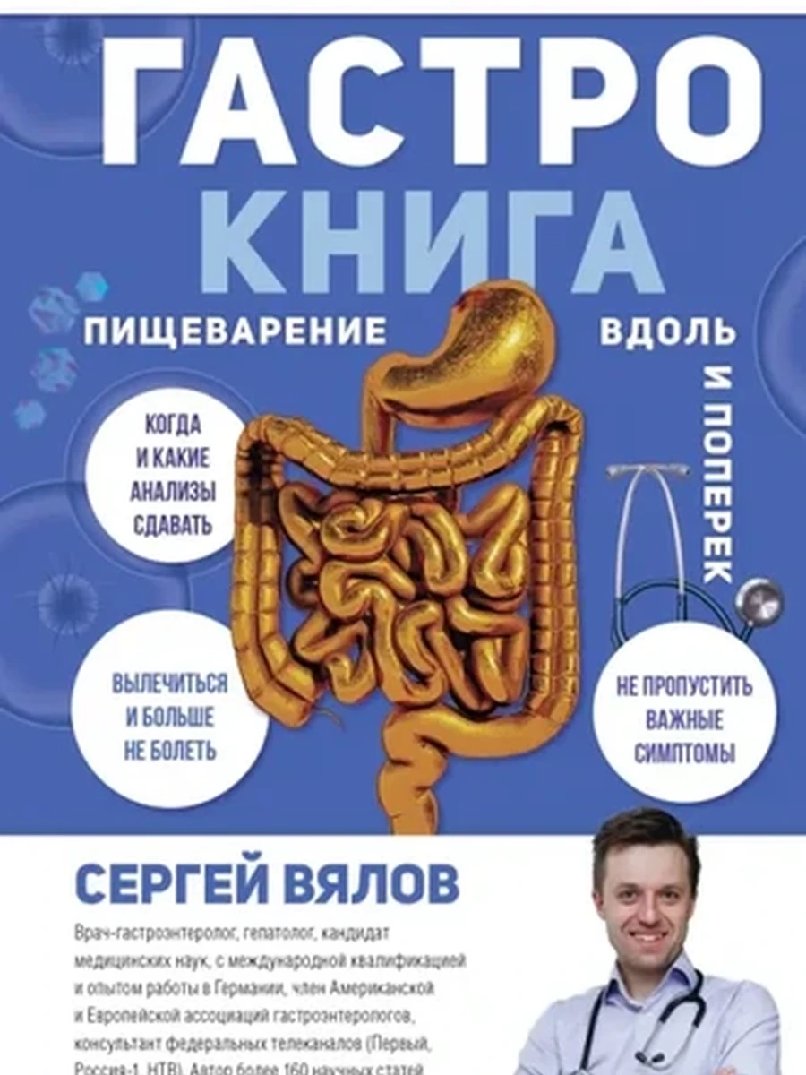 М Гастро-книга: Пищеварение вдоль и поперек Вялов /АСТ/