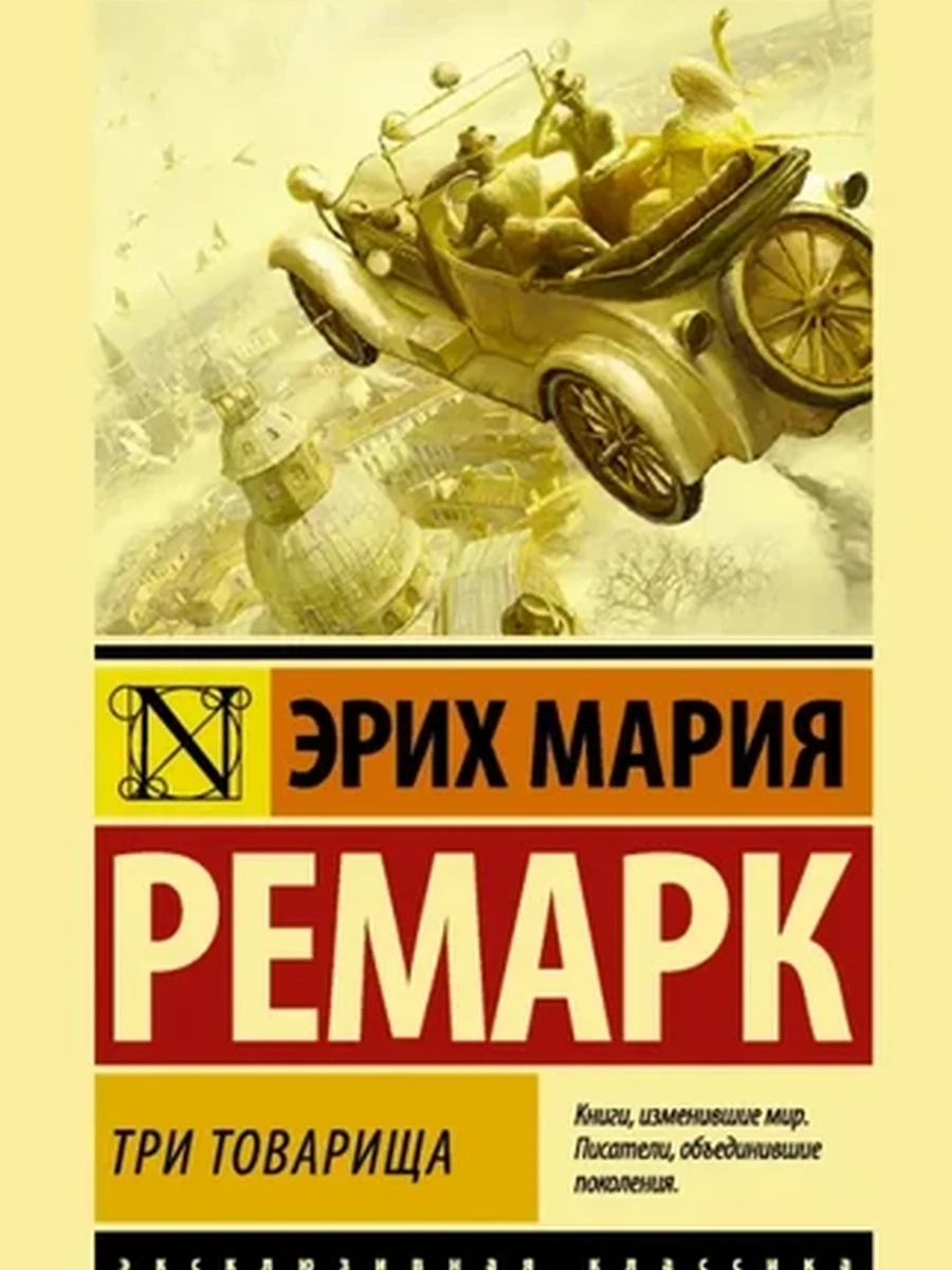 Эксклюзивная классика (тв.) Ремарк Три товарища ш-к.
