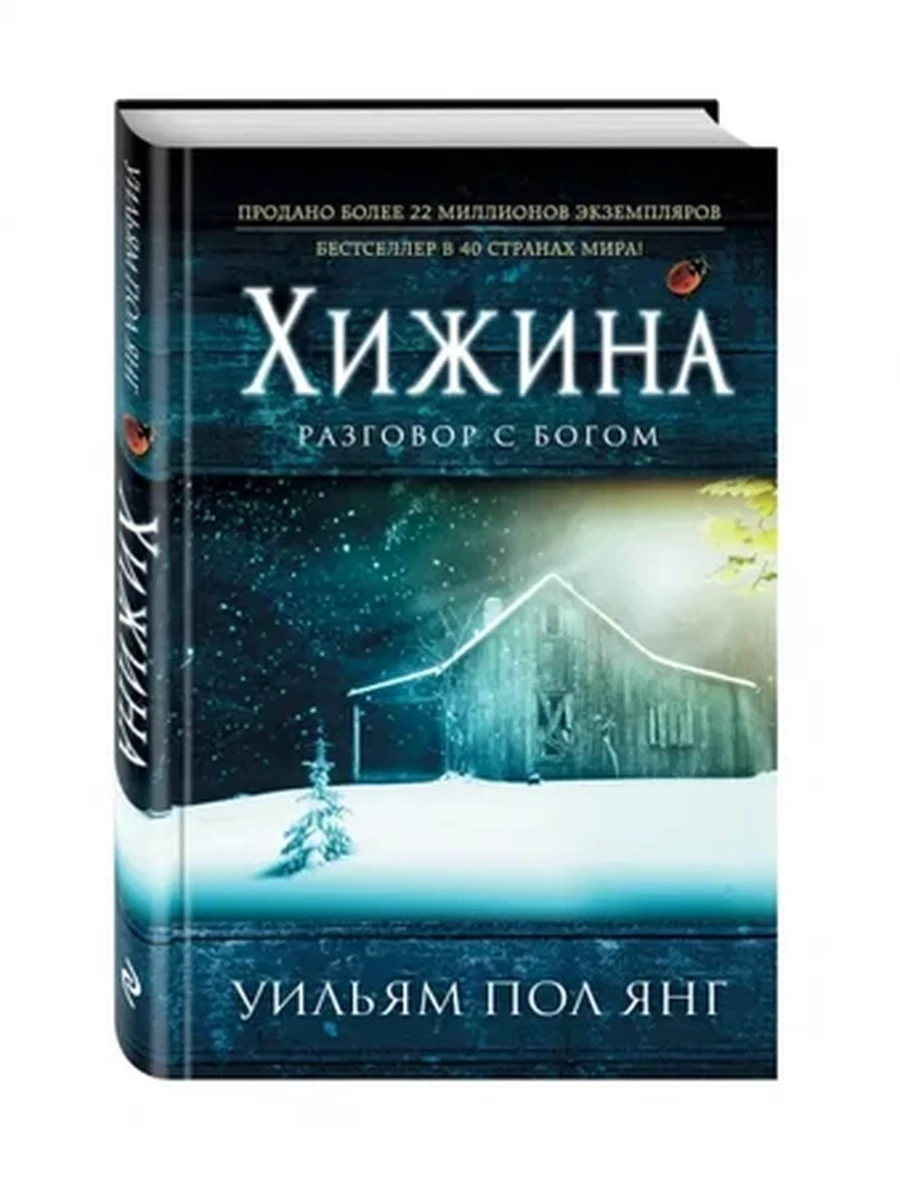 Янг Хижина. Разговор с Богом (нов.оф.) /Эксмо/