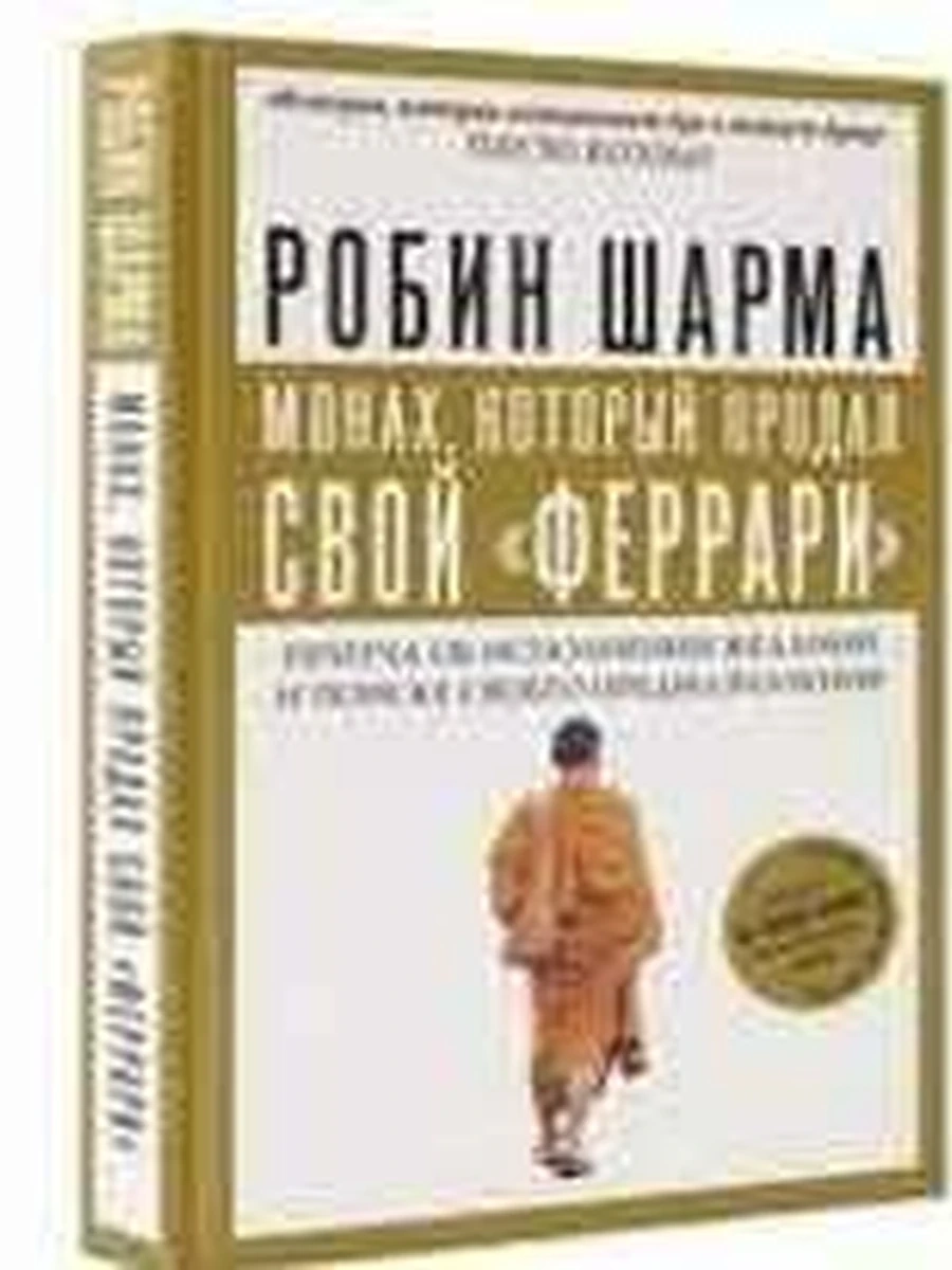 Шарма Монах, который продал свой "феррари" (тверд., зел.) /АСТ/