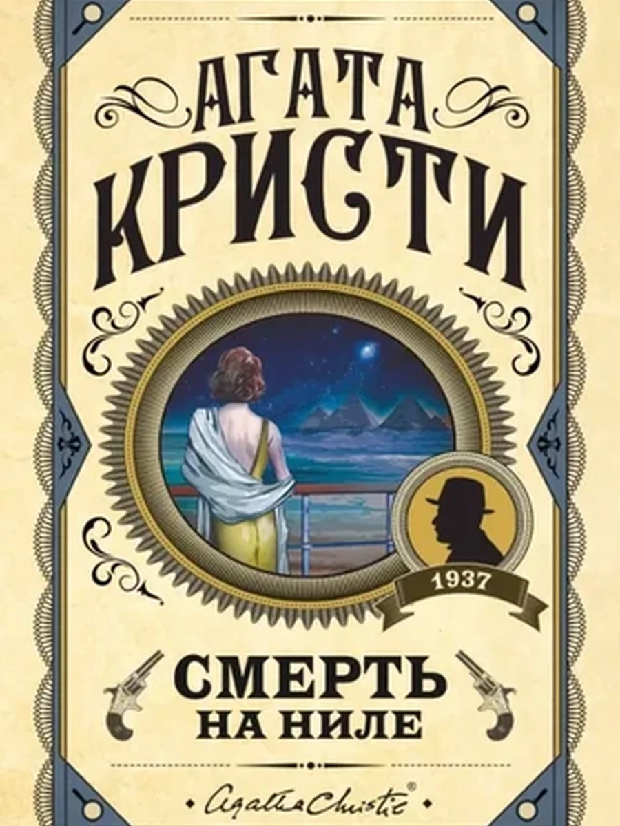 Кристи Смерть на Ниле /Эксмо/ шк