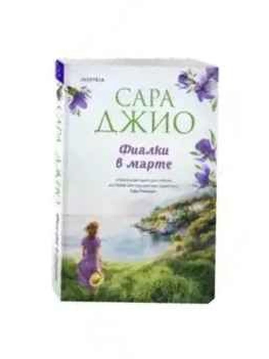 INSPIRIA Джио Фиалки в марте (роман) /Эксмо/