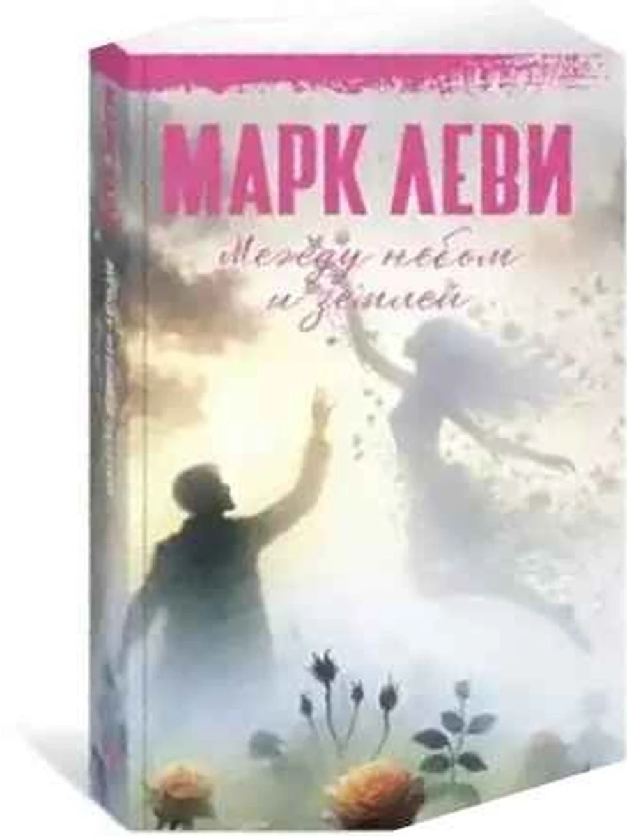 Леви Марк Между Небом и Землей /Инстранка/