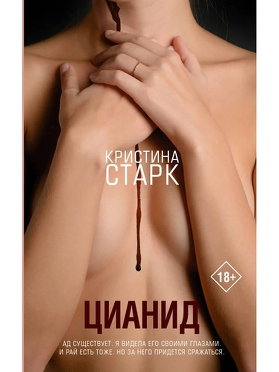 Старк Цианид /АСТ/