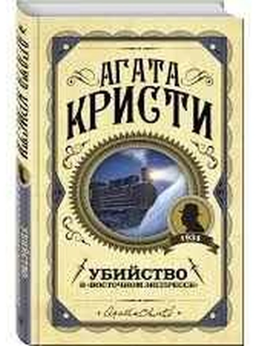 Кристи Убийство в Восточном экспрессе /Эксмо/
