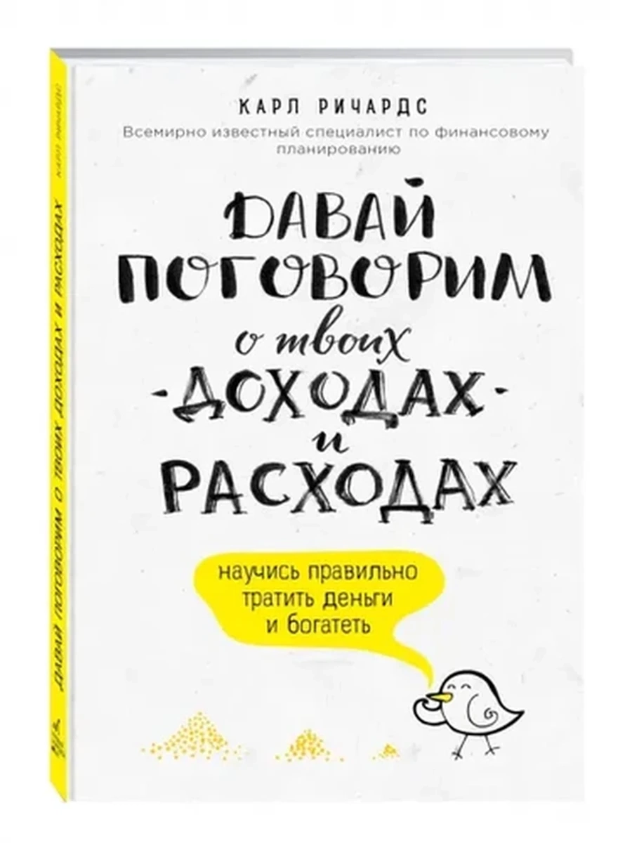 Давай поговорим о твоих доходах и расходах. Научись правильно тратить деньги и богатеть