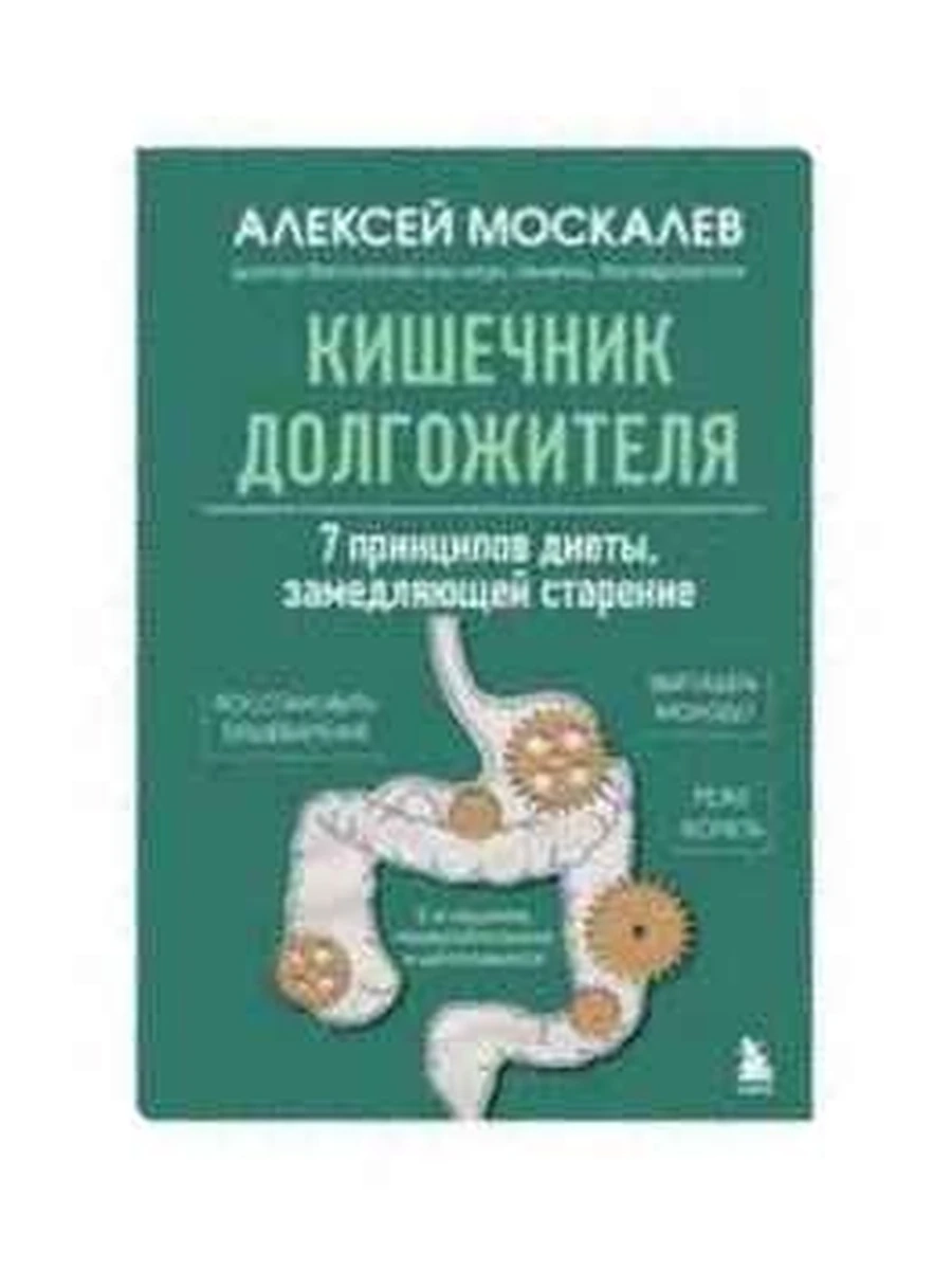 Кишечник долгожителя 7 принципов диеты, замедляющей старение Москалев /Эксмо/