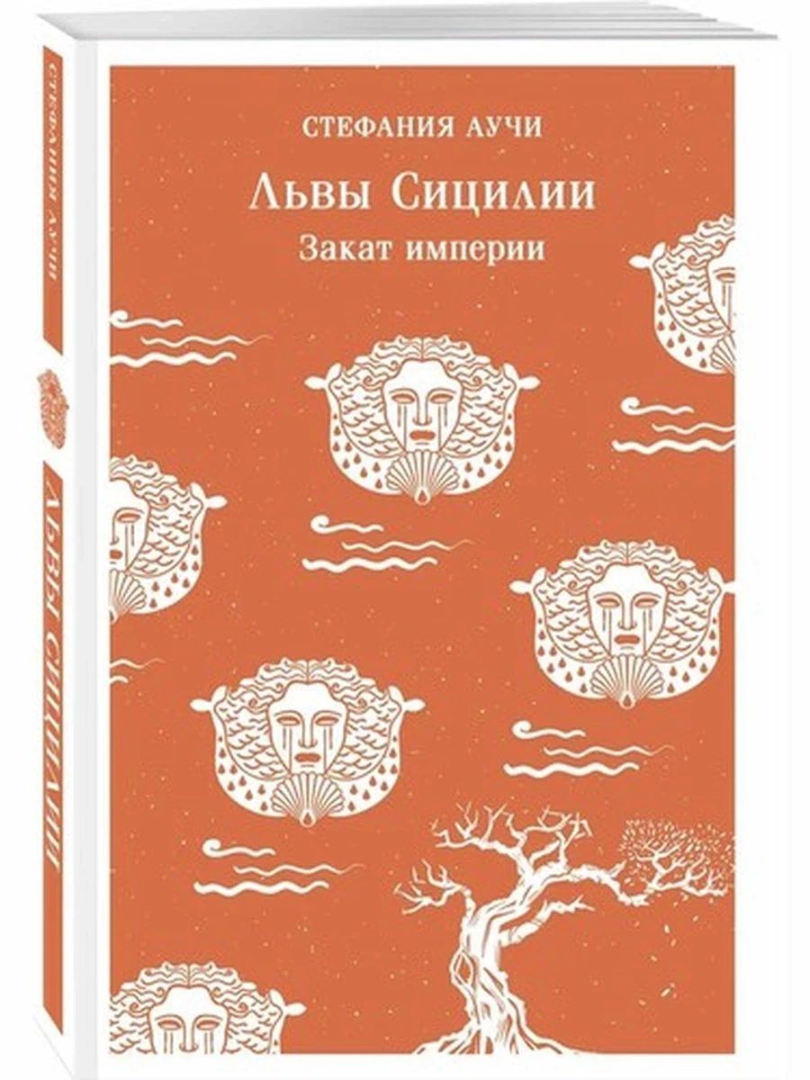 Магистраль Аучи Львы Сицилии. Закат империи /Эксмо/