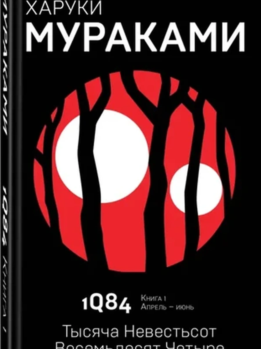 Мураками 1Q84. Тысяча Невестьсот Восемьдесят Четыре кн.1 /мягк., черн./
