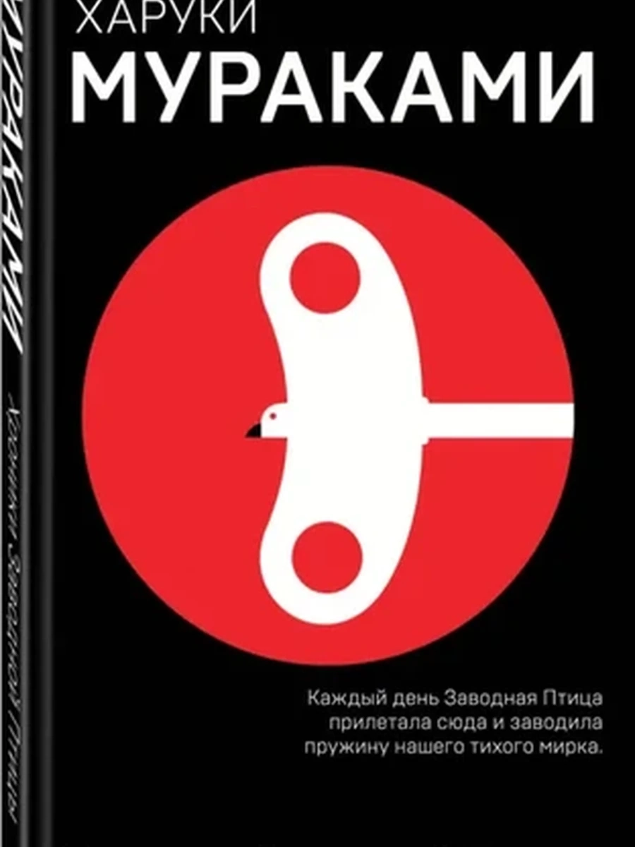 Мураками Хроники Заводной Птицы /черная, мягк./