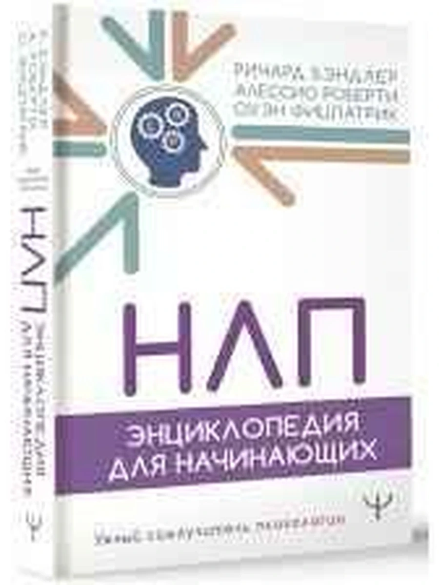 НЛП Энциклопедия для начинающих Бэндлер, Роберти /АСТ/