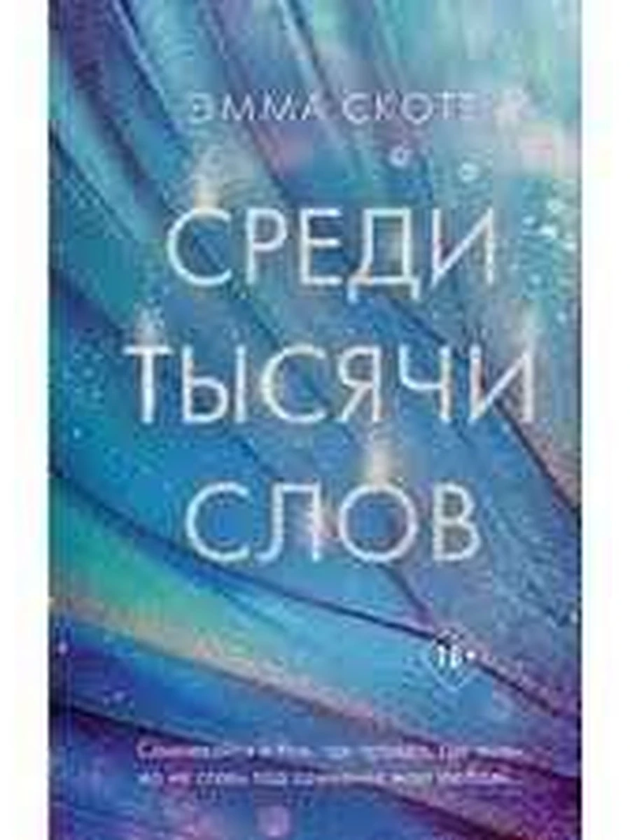 Скотт Среди тысячи слов /Эксмо/